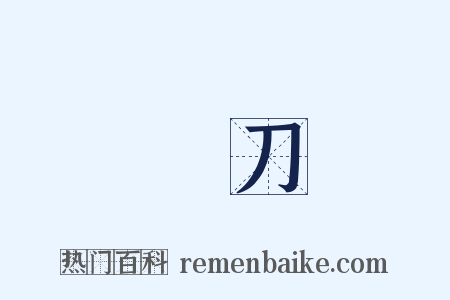 長刀是什么意思的图片